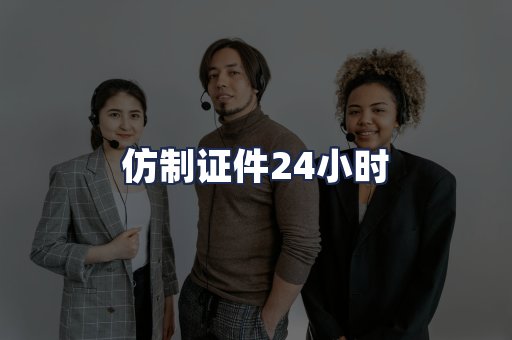 仿制证件24小时